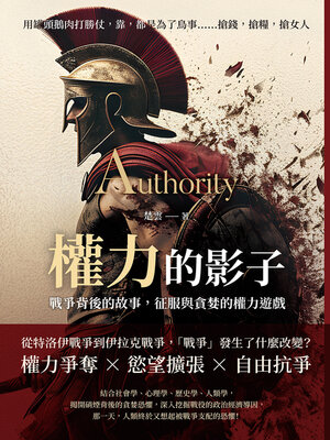 cover image of 權力的影子，戰爭背後的故事，征服與貪婪的權力遊戲